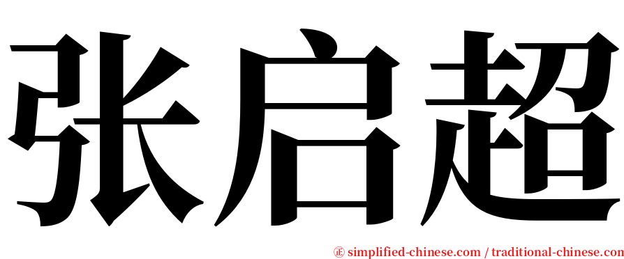 张启超 serif font
