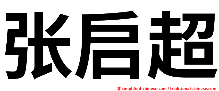 张启超