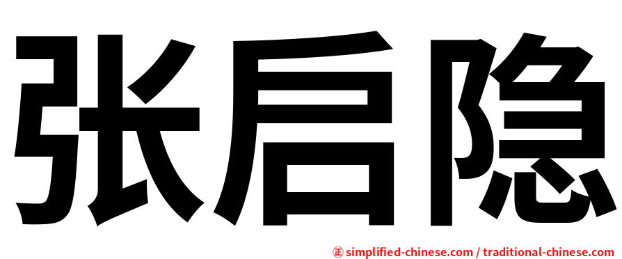 张启隐