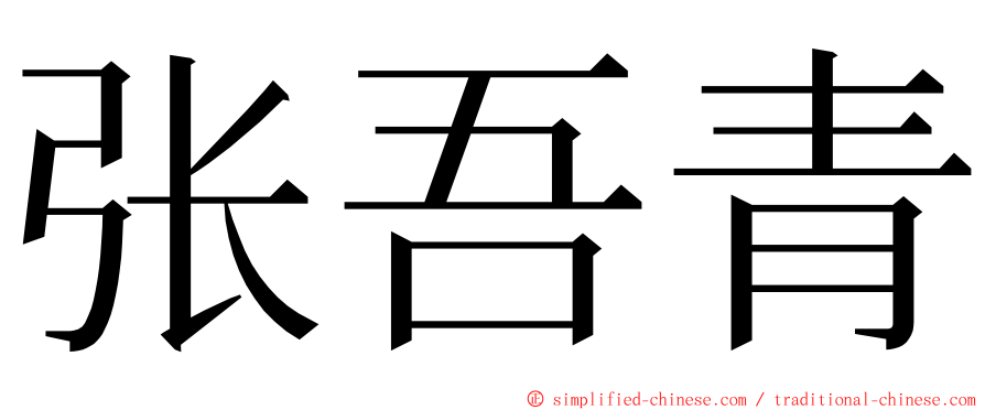 张吾青 ming font