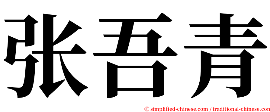张吾青 serif font