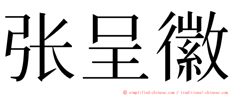 张呈徽 ming font