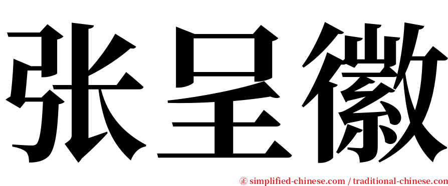 张呈徽 serif font