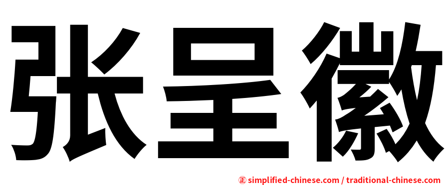 张呈徽