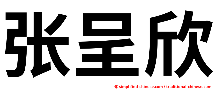 张呈欣