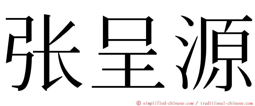 张呈源 ming font