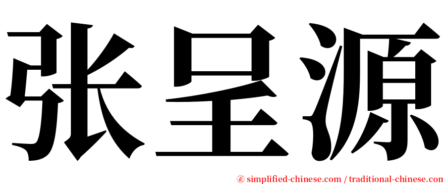 张呈源 serif font