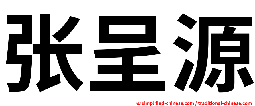 张呈源