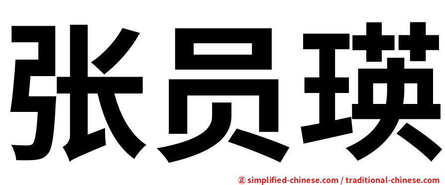 张员瑛