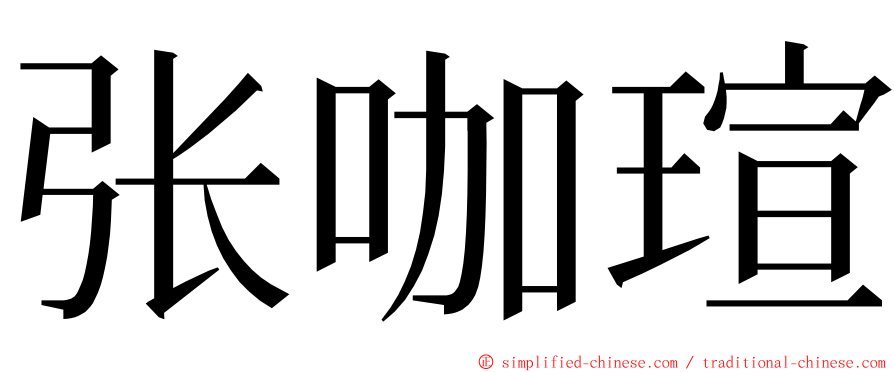 张咖瑄 ming font
