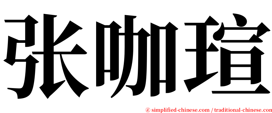 张咖瑄 serif font