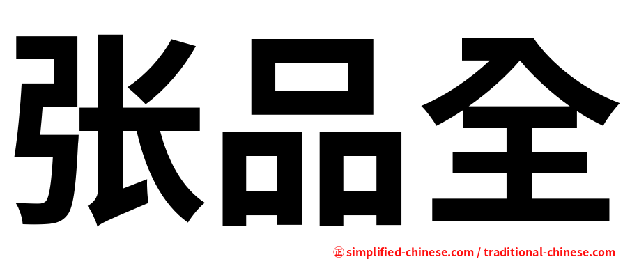 张品全