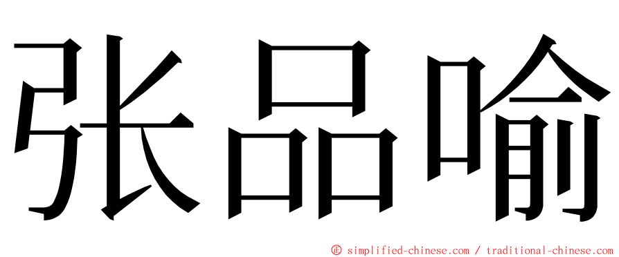张品喻 ming font