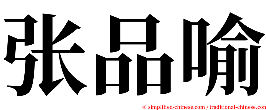张品喻 serif font