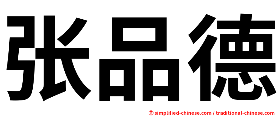张品德
