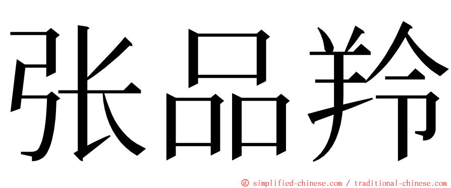 张品羚 ming font