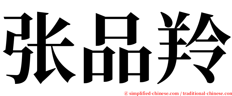 张品羚 serif font