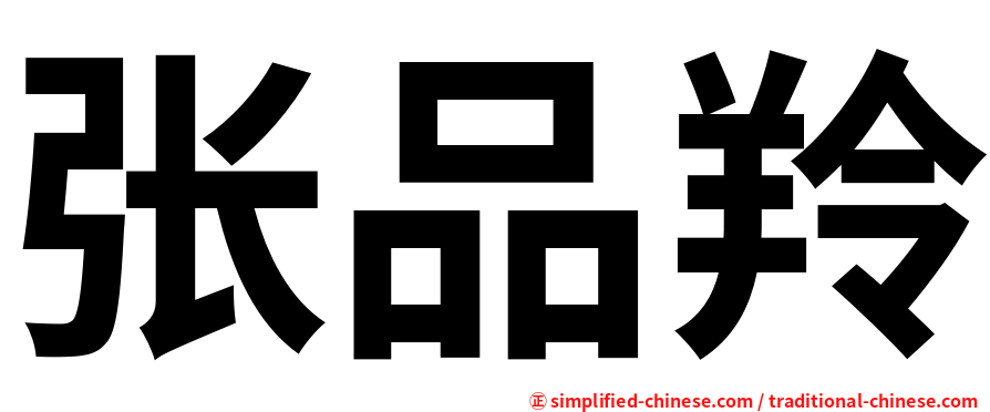 张品羚
