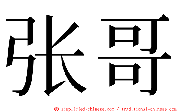 张哥 ming font