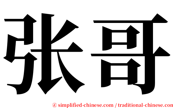 张哥 serif font