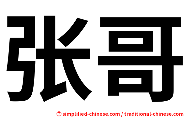 张哥