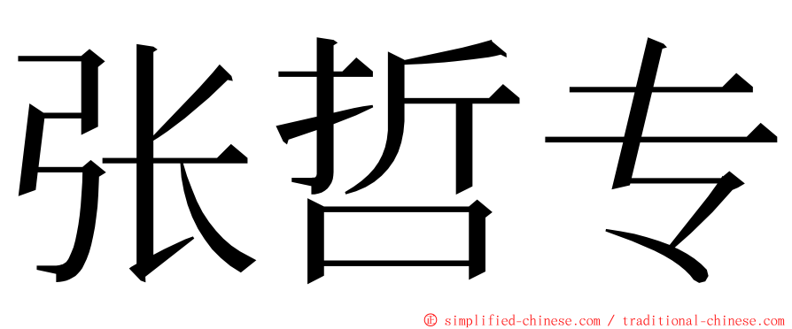 张哲专 ming font