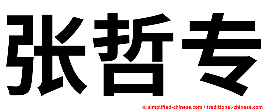 张哲专