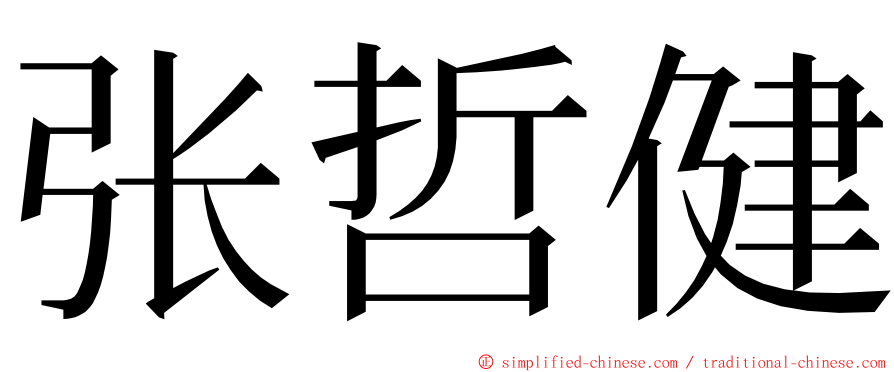 张哲健 ming font