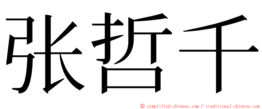 张哲千 ming font