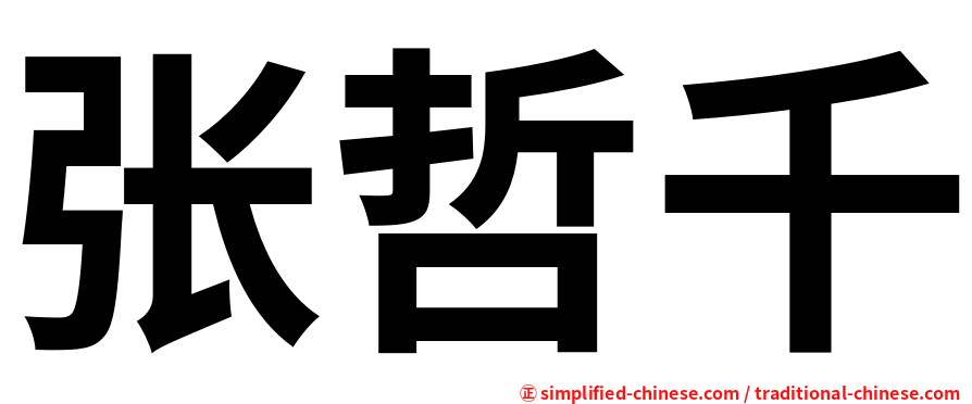 张哲千