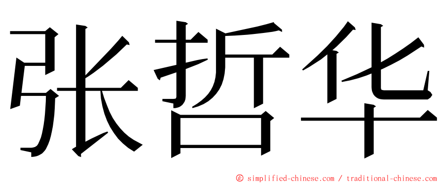 张哲华 ming font