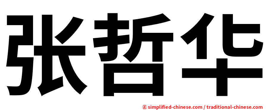 张哲华
