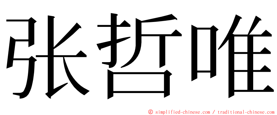 张哲唯 ming font