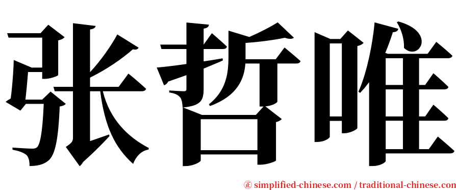 张哲唯 serif font
