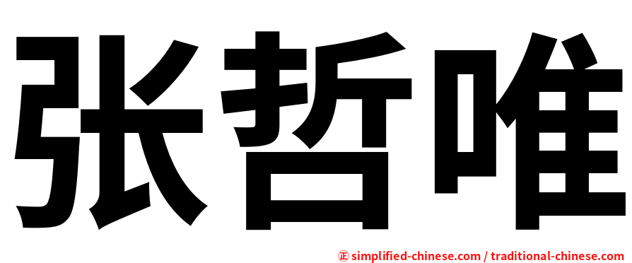 张哲唯