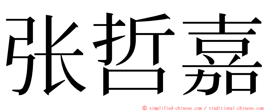 张哲嘉 ming font