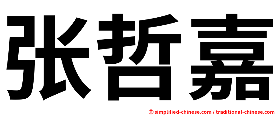 张哲嘉