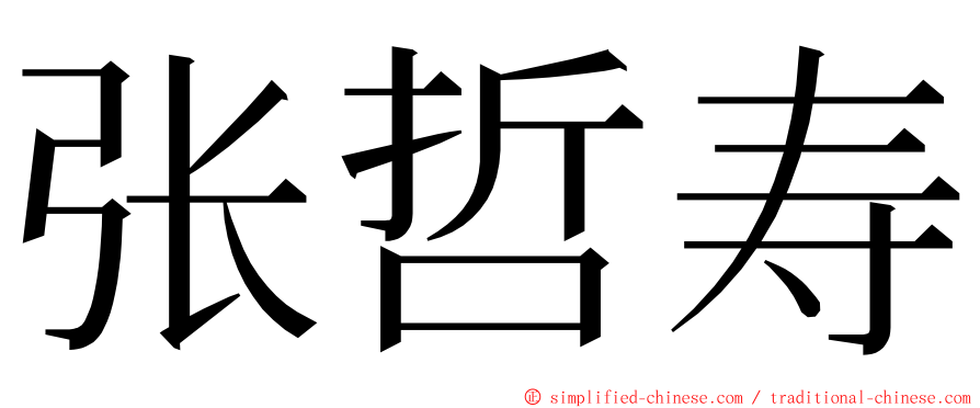 张哲寿 ming font