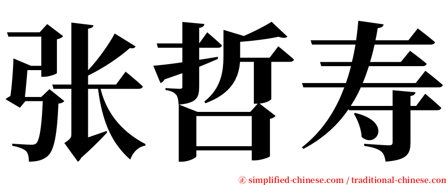 张哲寿 serif font