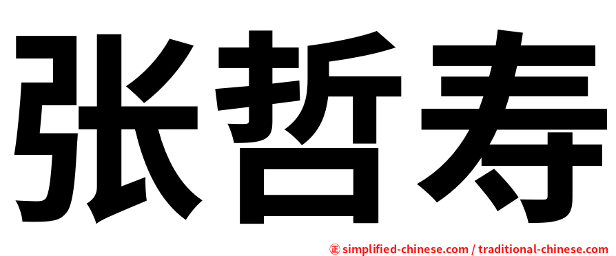 张哲寿