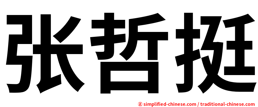 张哲挺