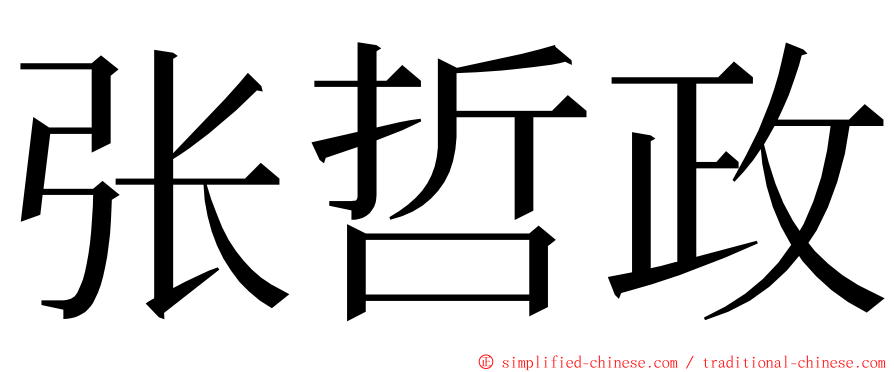 张哲政 ming font