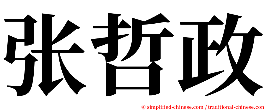 张哲政 serif font