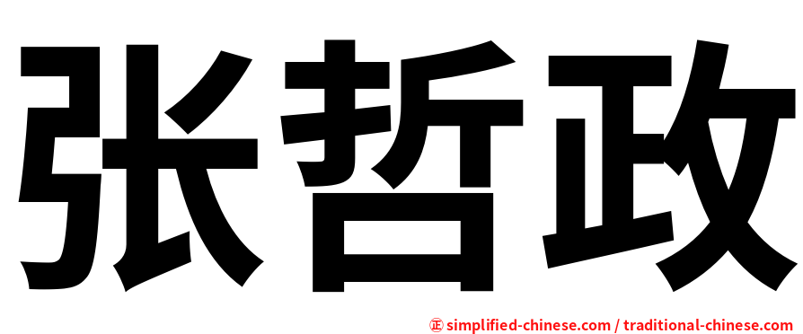 张哲政