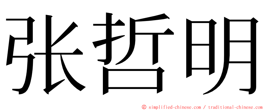 张哲明 ming font