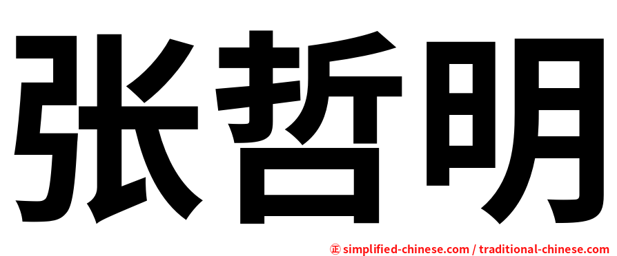 张哲明