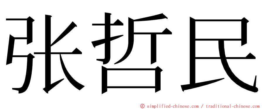 张哲民 ming font
