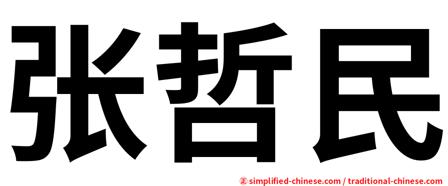 张哲民