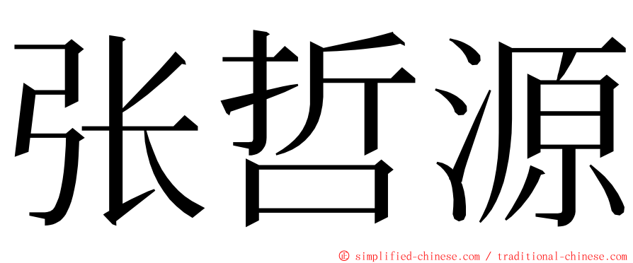 张哲源 ming font