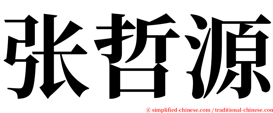 张哲源 serif font